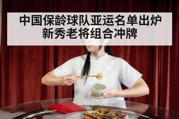 中国保龄球队亚运名单出炉 新秀老将组合冲牌