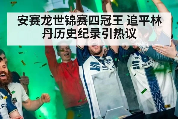 安赛龙世锦赛四冠王 追平林丹历史纪录引热议