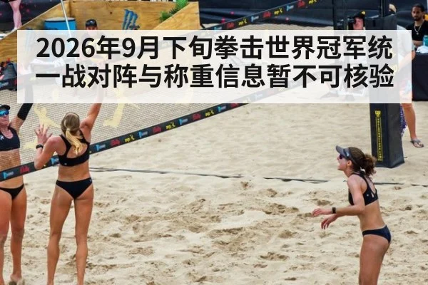 2026年9月下旬拳击世界冠军统一战对阵与称重信息暂不可核验