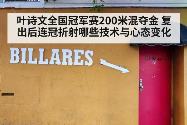 叶诗文全国冠军赛200米混夺金 复出后连冠折射哪些技术与心态变化