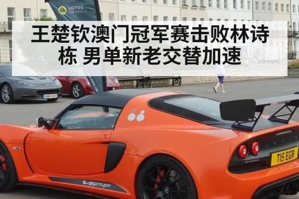王楚钦澳门冠军赛击败林诗栋 男单新老交替加速