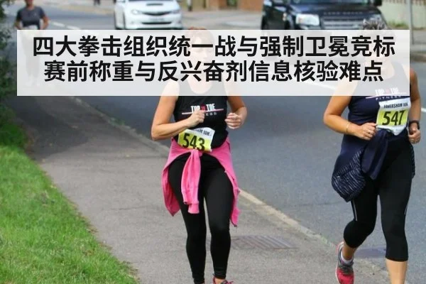 四大拳击组织统一战与强制卫冕竞标 赛前称重与反兴奋剂信息核验难点